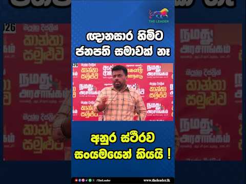 ඥානසාර හිමිට ජනපති සමාවක් නෑ - අනුර ස්ථීරව සංයමයෙන් කියයි ! | The Leader TV