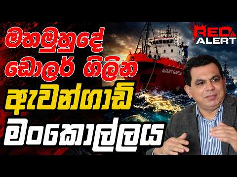 මහමුහුදේ ඩොලර් ගිලින ඇවන්ගාඩ් මංකොල්ලය ! | The Leader TV
