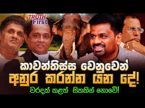 කාවන්තිස්ස වෙනුවෙන් අනුර කරන්න යන දේ ! | වරදක් කළත්  සිතකින් නොවේ! | The Leader