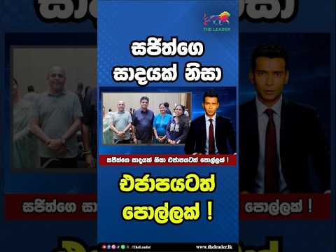 සජිත්ගෙ සාදයක් නිසා එජාපයටත් පොල්ලක් ! | The Leader TV