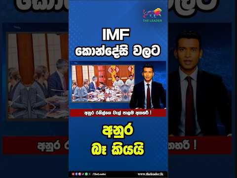 IMF කොන්දේසි වලට අනුර බෑ කියයි | The Leader TV