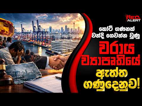 කෝටි ගණනක් වන්දි ගෙවන්න වුණු වරාය ව්‍යාපෘතියේ ඇත්ත ගණුදෙනුව! | The Leader TV