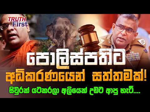 පොලිස්පතිට අධිකරණයෙන් සත්තමක්! | සිවුරක් යටකරලා අලියෙක් උඩට ආපු හැටි.... | The Leader TV