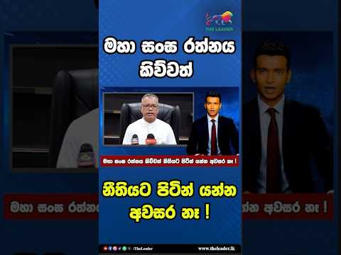 මහා සංඝ රත්නය කිව්වත් නීතියට පිටින් යන්න අවසර නෑ ! | The Leader TV