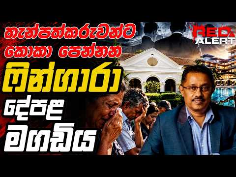 තැන්පත්කරුවන්ට කොකා පෙන්නන ෆින්ගාරා දේපළ මගඩිය ! | The Leader TV