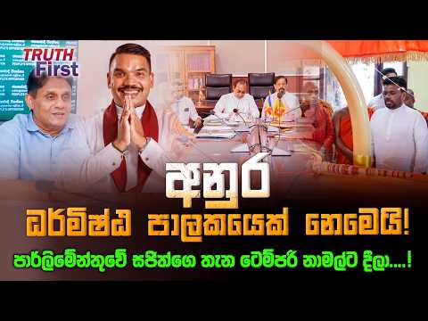 අනුර (අ)ධර්මිෂ්ඨ පාලකයෙක් නෙමෙයි! | සජිත්ගේ තැන නාමල්ට දෙයි!  රනිල් විපක්ෂය අතට ගනී! The Leader