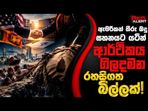 ඇමරිකන් තීරු බදු සහනය පිටුපස රටම වනසන රහසිගත බිල්ලක්! | Red Alert