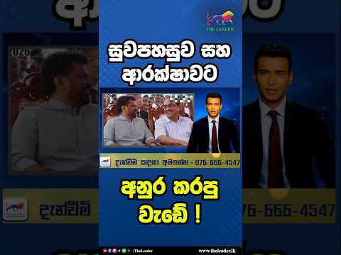සුවපහසුව සහ ආරක්ෂාවට අනුර කරපු වැඩේ ! | The Leader TV