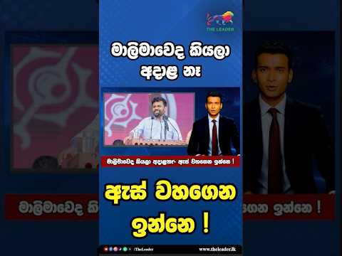 මාලිමාවෙද කියලා අදාළ නෑ - ඇස් වහගෙන ඉන්නෙ ! | The Leader TV