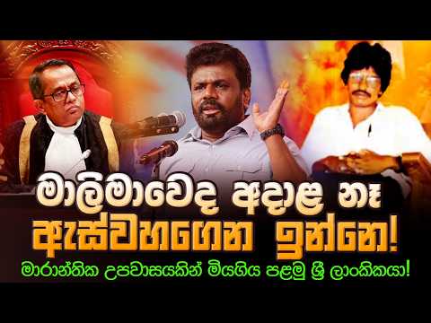 මාලිමාවෙද කියලා අදාළ නෑ - ඇස් වහගෙන ඉන්නෙ ! | මාරාන්තික උපවාසයකින් මියගිය පළමු ශ්‍රී ලාංකිකයා..!