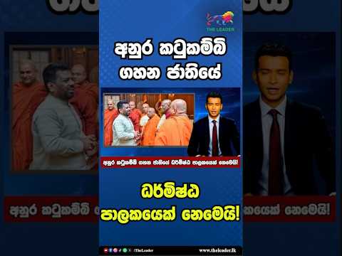 අනුර කටුකම්බි ගහන ජාතියේ ධර්මිෂ්ඨ පාලකයෙක් නෙමෙයි! | The Leader TV