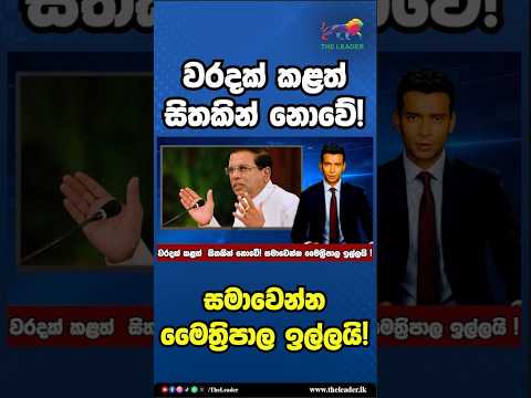 වරදක් කළත්  සිතකින් නොවේ! සමාවෙන්න මෛත්‍රිපාල ඉල්ලයි! | The Leader TV