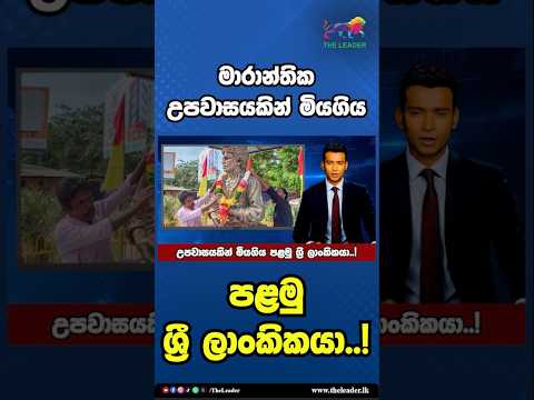 මාරාන්තික උපවාසයකින් මියගිය පළමු ශ්‍රී ලාංකිකයා..! | The Leader TV