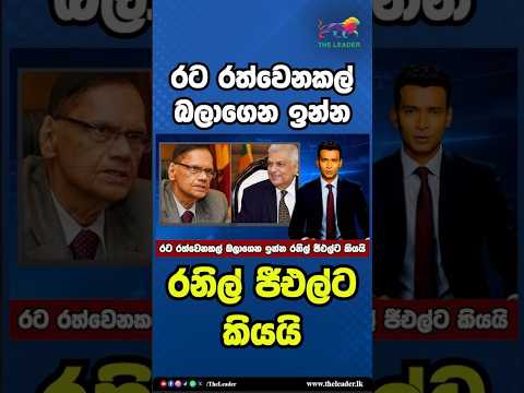 රට රත්වෙනකල් බලාගෙන ඉන්න රනිල් ජීඑල්ට කියයි | The Leader TV