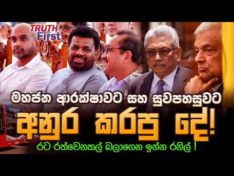 මහජන ආරක්ෂාවට සහ සුවපහසුවට අනුර කරපු දේ! | රට රත්වෙනකල් බලාගෙන ඉන්න රනිල් ! | The Leader