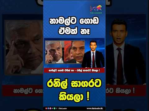 නාමල්ට ගොඩ ඒමක් නෑ - රනිල් සාගරට කියලා ! | The Leader TV