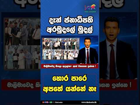 දැන් ජනාධිපති අරමුදලේ මුදල් හොර පාරෙ අපතේ යන්නේ නෑ | The Leader TV