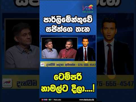 පාර්ලිමේන්තුවේ සජිත්ගෙ තැන ටෙම්පරි නාමල්ට දීලා....! | The Leader TV