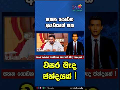 සහන ගොඩක අයවැයක් සහ වසර මැද ඡන්දයක් ! | The Leader TV