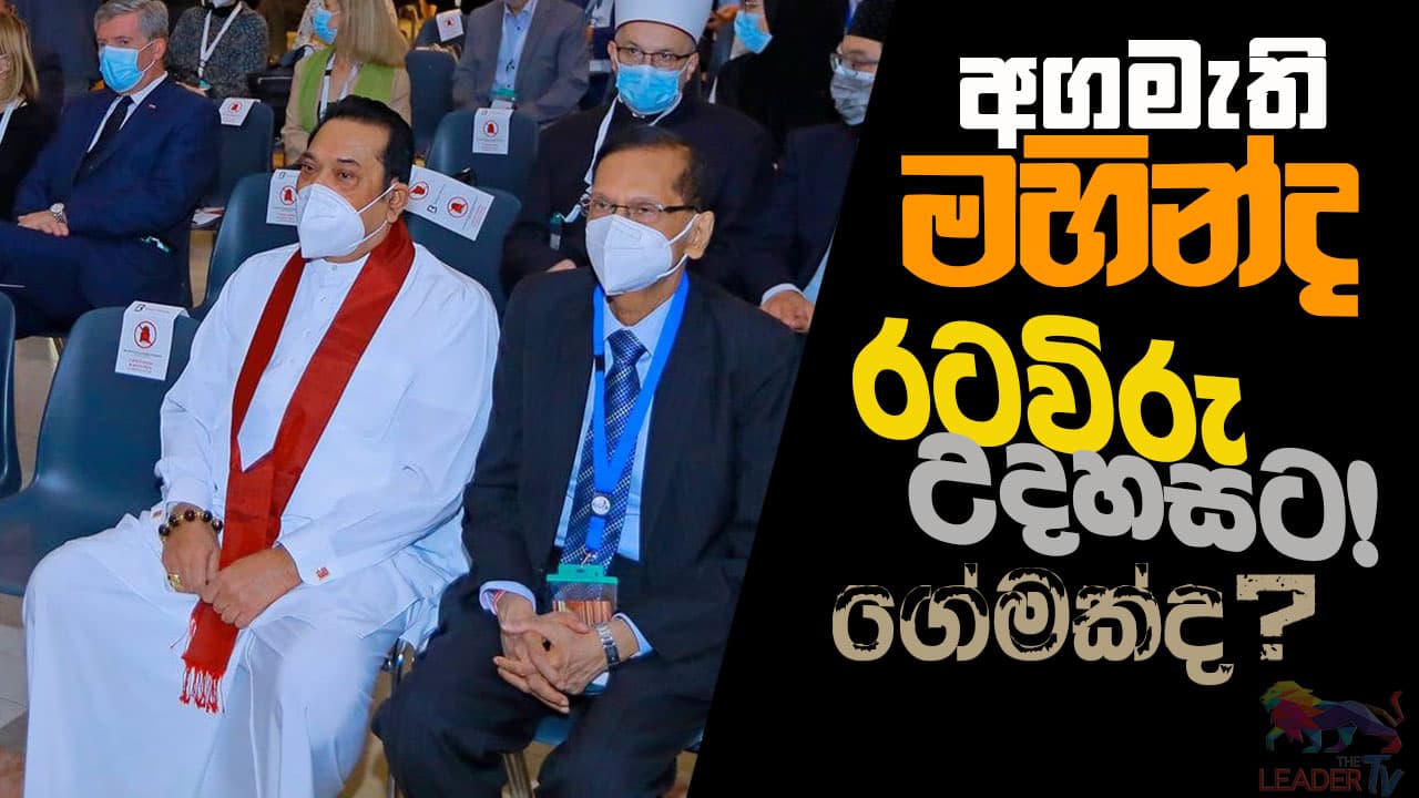 අගමැති මහින්ද රටවිරු උදහසට! ගේමක් ද?