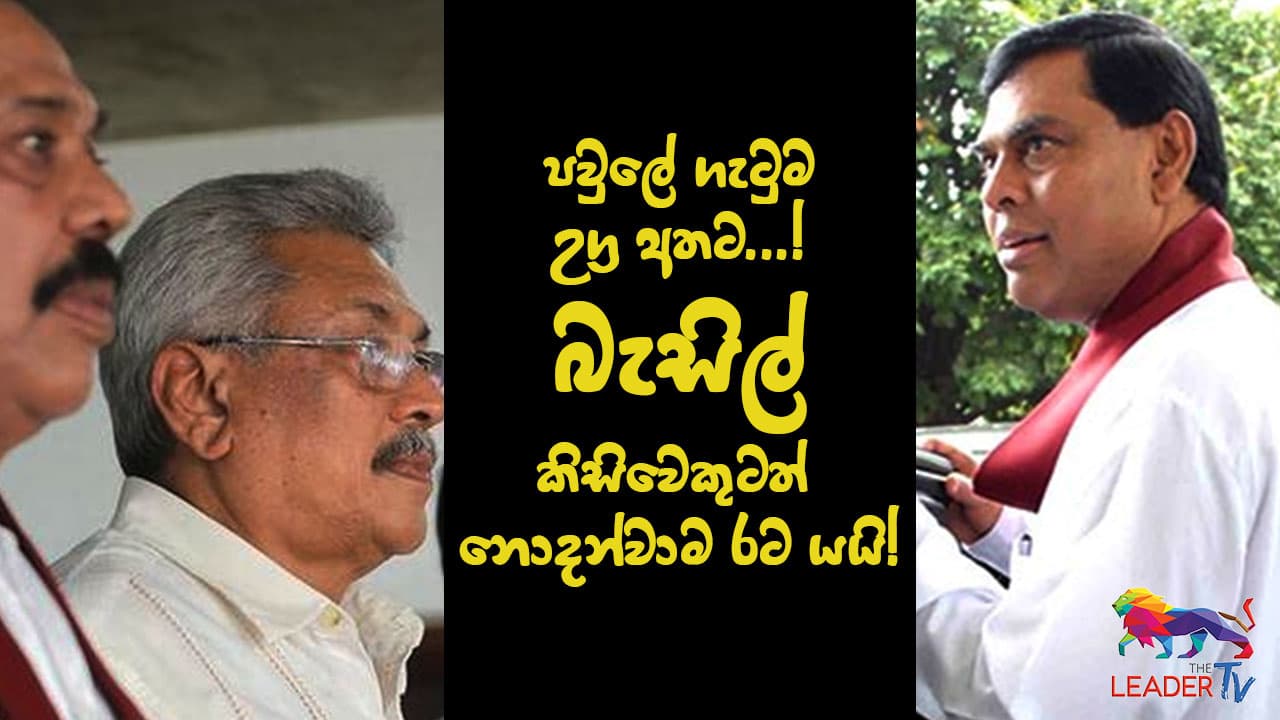 පවුලේ ගැටුම උග්‍ර අතට! බැසිල් කිසිවෙකුටත් නොදන්වාම රට යයි!