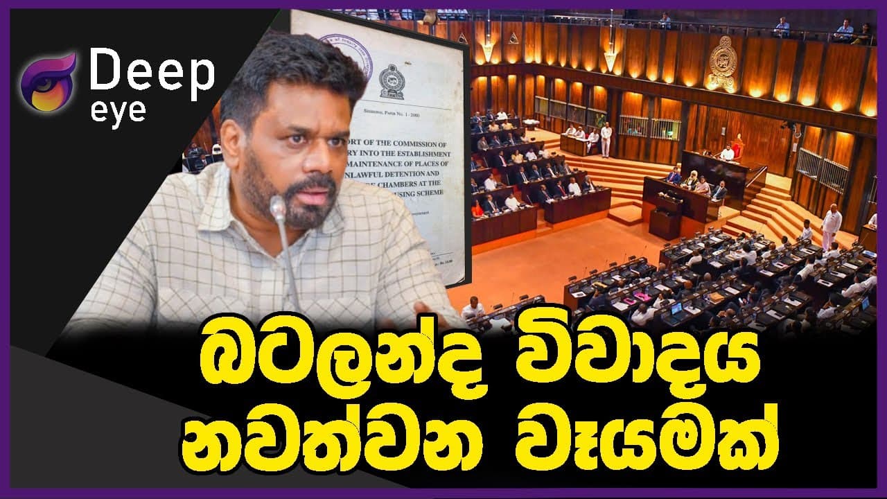 බටලන්ද විවාදය නවත්වන වෑයමක් | DEEP EYE | The Leader TV