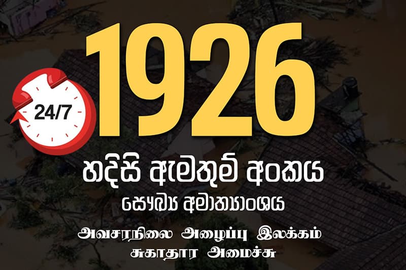 ජාතික සෞඛ්‍ය ආපදා ප්‍රතිචාර මධ්‍යස්ථානය පැය 24 පුරා විවෘතයි - 1926 ට අමතන්න