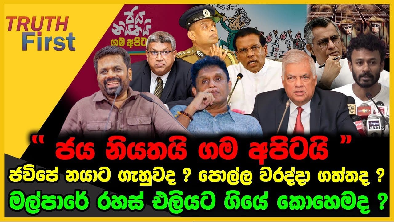 "ජය නියතයි ගම අපිටයි” | ජවිපේ නයාට ගැහුවද ? පොල්ල වරද්දා ගත්තද ? | The Leader TV