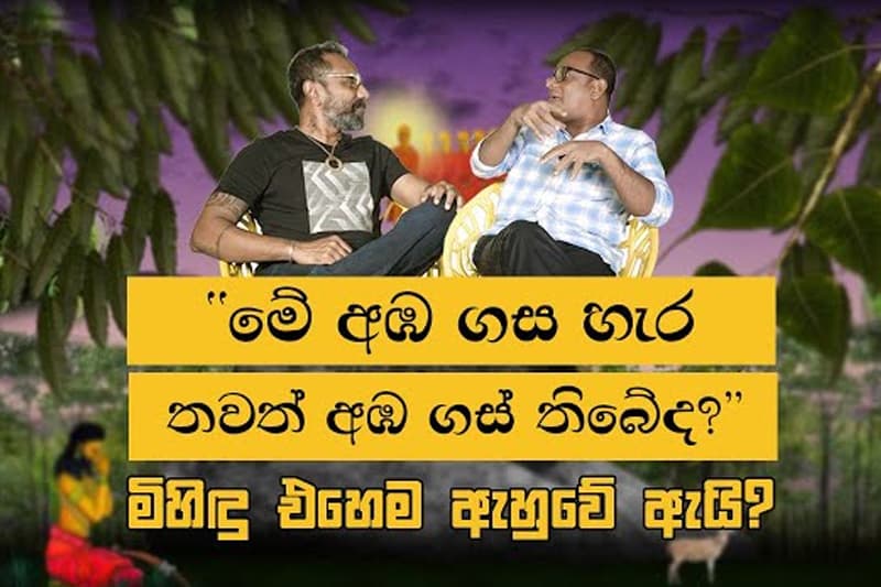 (ඉතිහාස කයි-වාරුව 10) : මිහිදු ගේ අඹ ප්‍රශ්නයෙ ඇත්ත කතාව - ගෝනා මුවා වුනේ ඇයි?