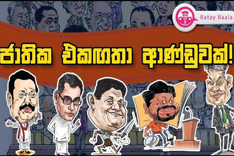 රටේ රාළ අද වීඩියෝව : ජාතික එකඟතා ආණ්ඩුවක්!