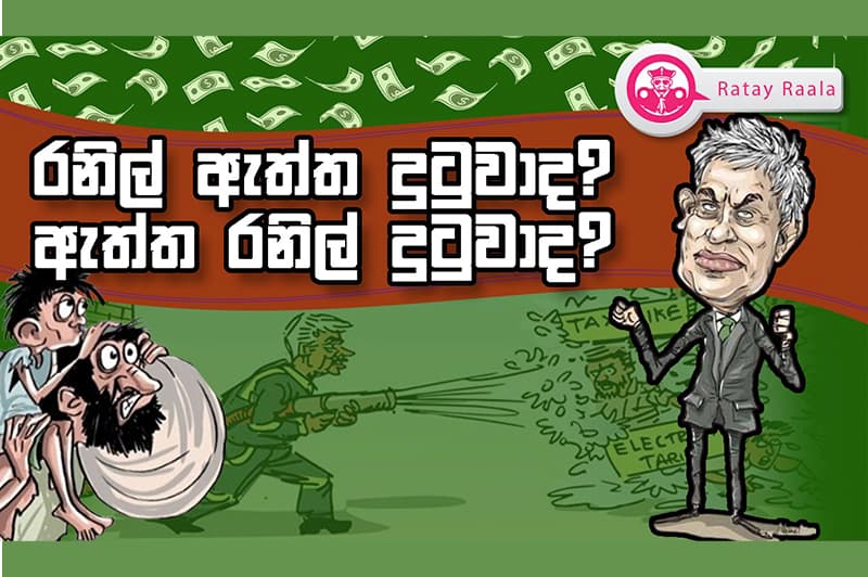 රටේ රාළ අද වීඩියෝව : රනිල් ඇත්ත දුටුවාද? ඇත්ත රනිල් දුටුවාද?
