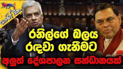 රනිල්ගේ බලය රඳවා ගැනීමට අලුත් දේශපාලන සන්ධානයක්| GOSSIP | The Leader TV