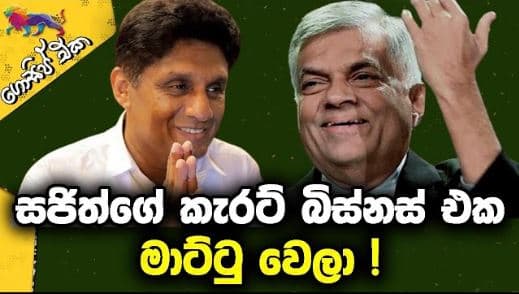සජිත්ගේ කැරට් බිස්නස් එක මාට්ටු වෙලා !| GOSSIP | The Leader TV