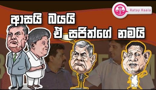 ආසයි බයයි ඒ සජිත්ගේ නමයි | RATE RALA| POLITICALL| The Leader TV