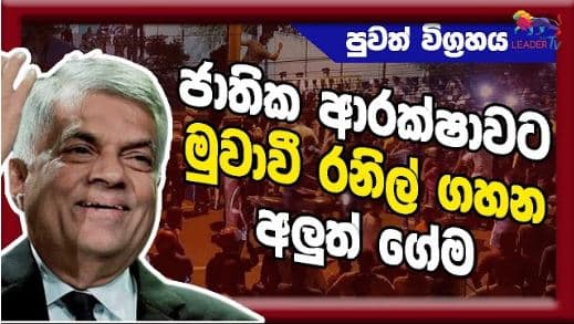 ජාතික ආරක්ෂාවට මුවාවී රනිල් ගහන අලුත් ගේම| NEWS | The Leader TV