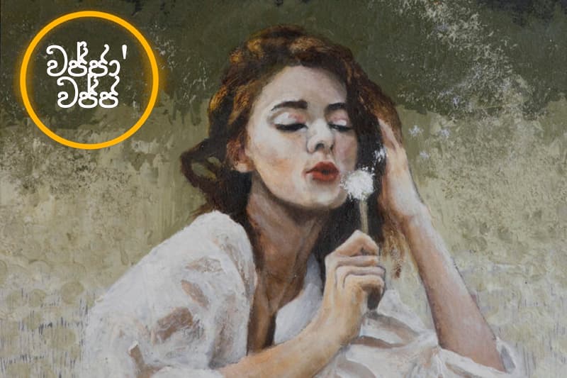 වජ්ජා’වජ්ජ 64 : දැන් මගේ හිත සැහැල්ලුයි - (ජයසිරිගේ නවකතාවක්)