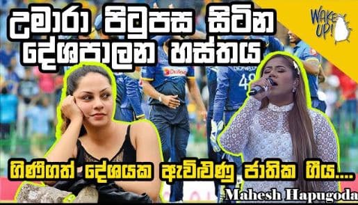ගිණිගත් දේශයක ඇවිළුණු ජාතික ගීය....| Mahesh Hapugoda | The Leader TV