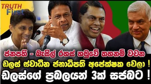 ජනපති - බැසිල් රහස් හමුවේ තහනම් වචන මෙන්න |Truth First | The Leader TV