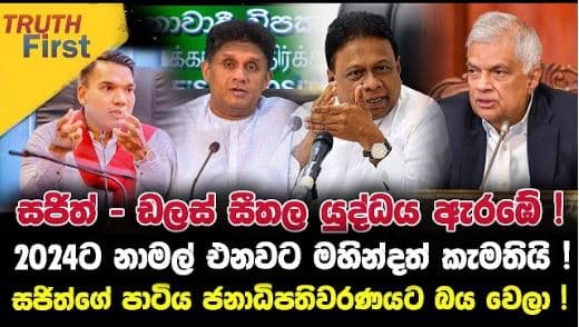 සජිත් - ඩලස් සීතල යුද්ධය ඇරඹේ !| Truth First | The Leader TV