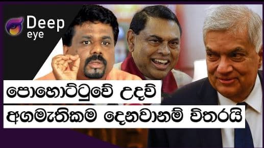පොහොට්ටුවේ උදව් අගමැතිකම දෙනවානම් විතරයි | DEEP EYE | The Leader TV