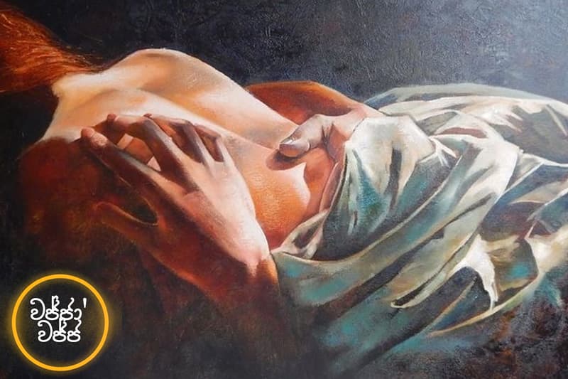 වජ්ජා’වජ්ජ 82 : ගිනියම් වෙලා තිබුණ මගේ හිතයි ඇඟයි දෙක ම නිව්වට ඔයාට ගොඩක් පිං...- (ජයසිරිගේ නවකතාවක්)