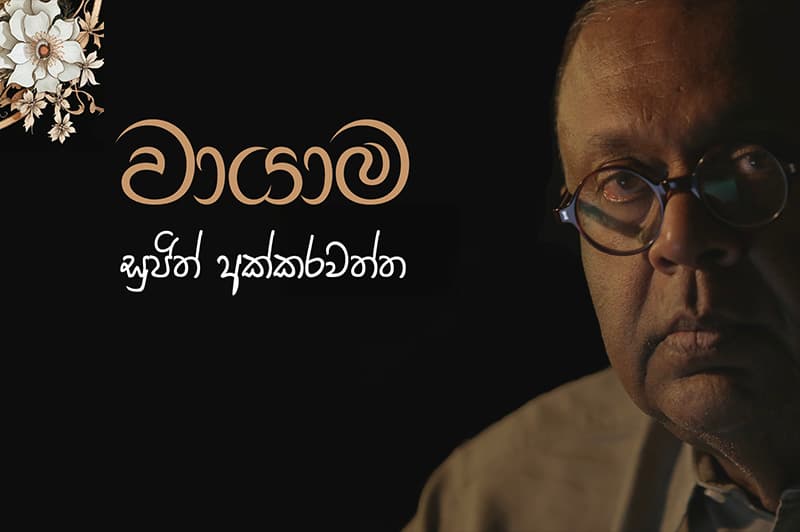 මංගල වෙනුවෙන් ‘වායාම’ එළිදකියි