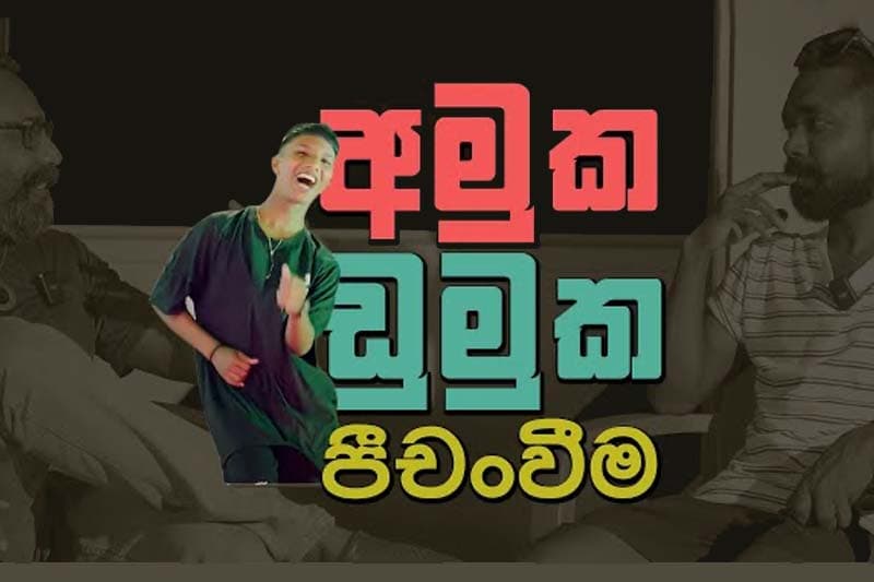 අමුක ඩුමුක අවුල් ද?