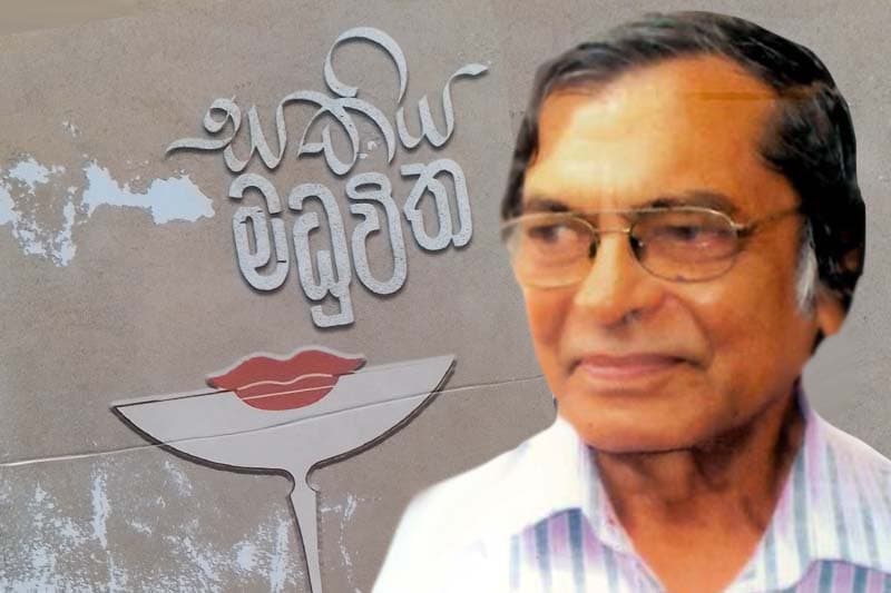 මී විතක් ම ය සකිය, 'සකිය මධුවිත' - (ජයසිරි අලවත්ත)