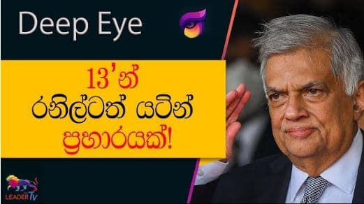 13' න් රනිල්ටත් යටින් ප්‍රහාරයක්! | The Leader TV