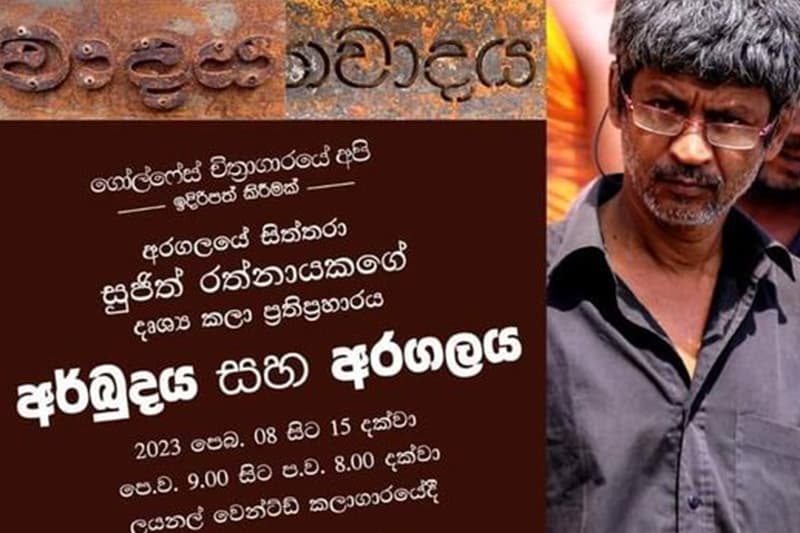 අර්බුදය සහ අරගලය : සුජිත්ගේ දෘශ්‍ය කලා ප්‍රතිප්‍රහාරය පෙබ. 07-15