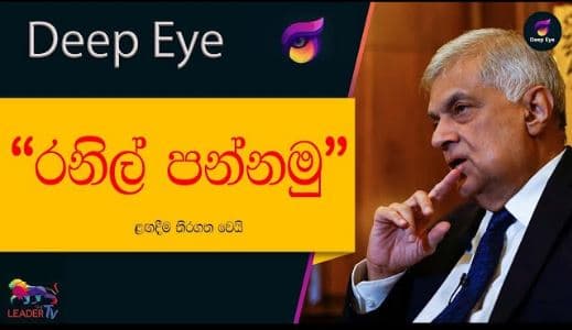 "රනිල් පන්නමු" ළඟදීම තිරගත වෙයි | The Leader TV
