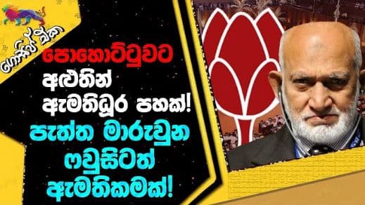 පොහොට්ටුවට අළුතින් ඇමතිධූර පහක්! | පැත්ත මාරුවුන ෆවුසිටත් ඇමතිකමක්! | The Leader TV