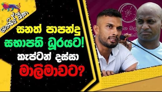 සනත් පාපන්දු සභාපති ධූරයට! කැප්ටන් දස්සා මාලිමාවට? ! | GOSSIP | The Leader TV