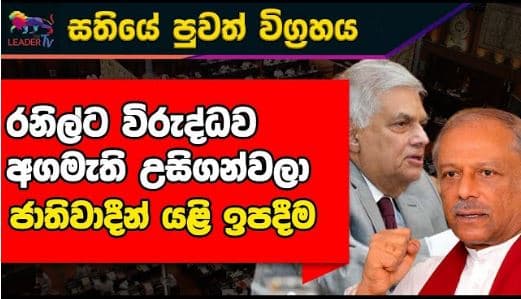 රනිල්ට විරුද්ධව අගමැති උසිගන්වලා | ජාතිවාදීන් යළි ඉපදීම | NEWS | The Leader TV